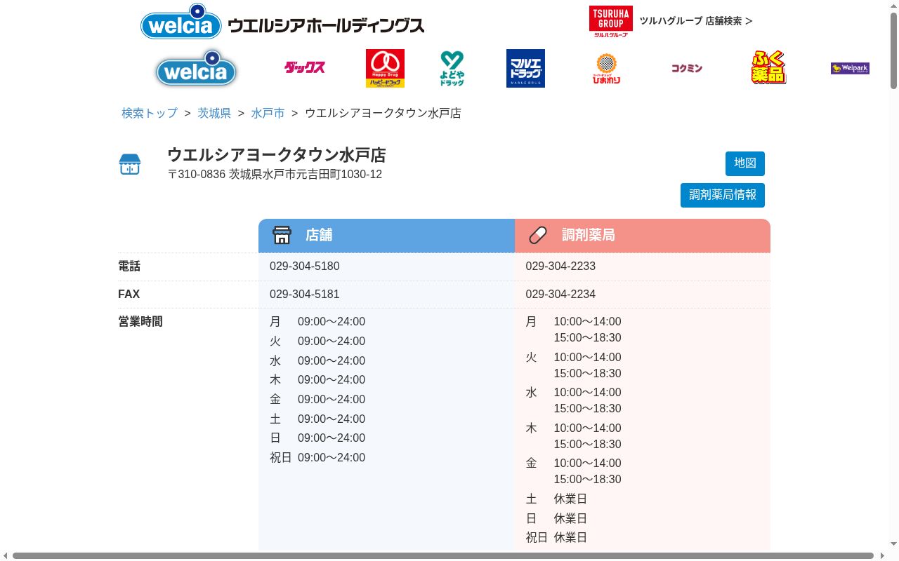 ウエルシア薬局ヨークタウン水戸店の公式サイトのスクリーンショット