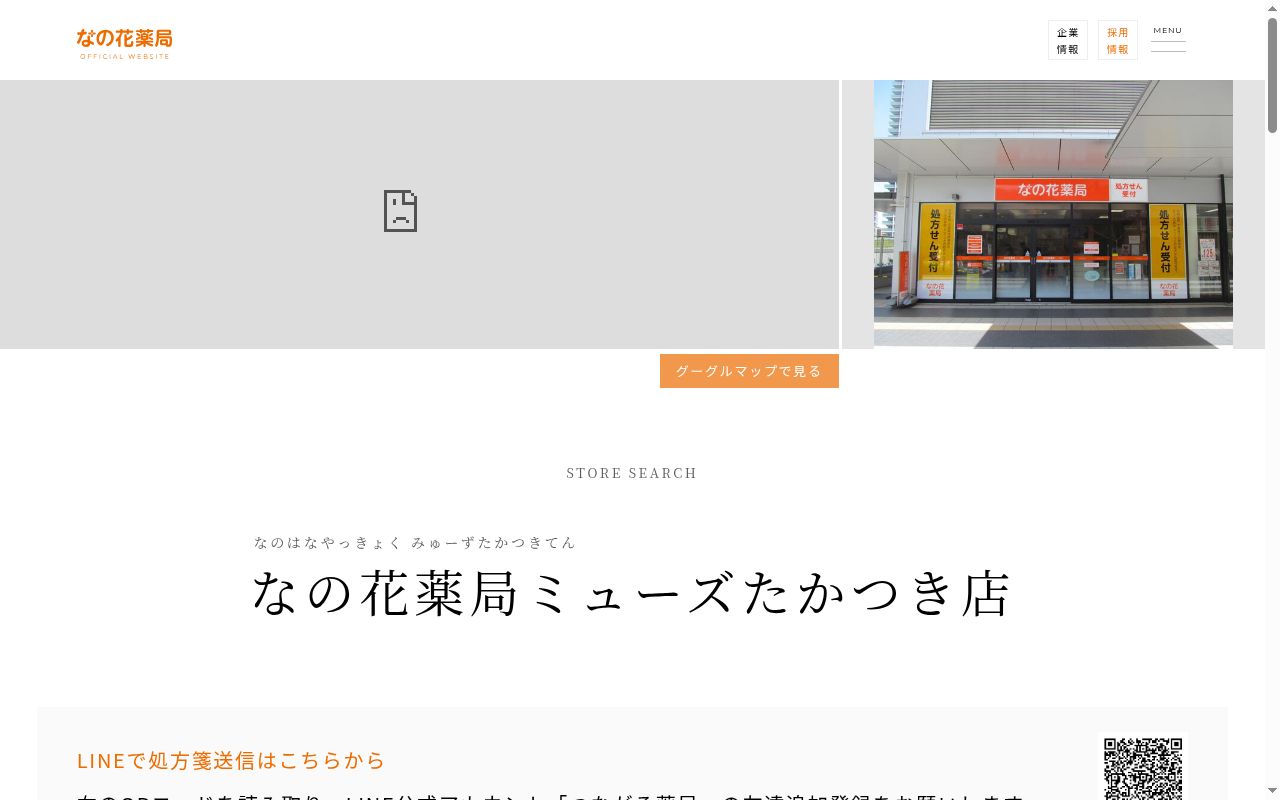 なの花　薬局　ミューズたかつき店の公式サイトのスクリーンショット