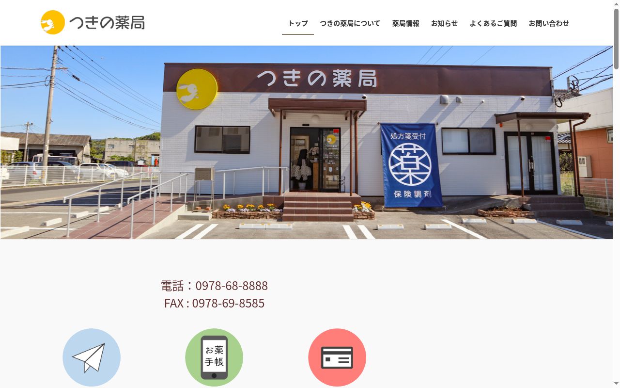 つきの薬局の公式サイトのスクリーンショット