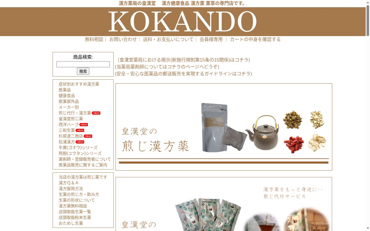 株式会社 皇漢堂薬局の公式サイトのスクリーンショット