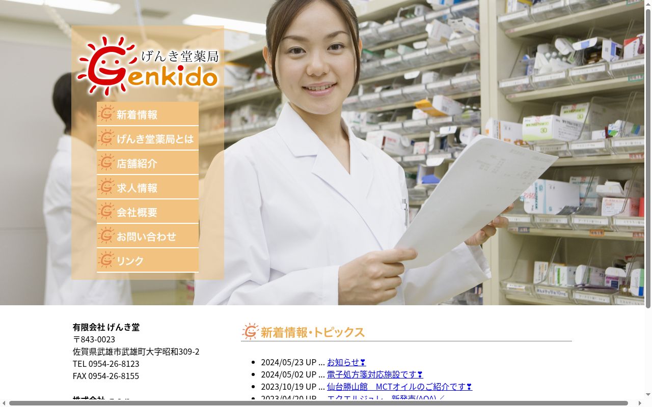 げんき堂薬局の公式サイトのスクリーンショット