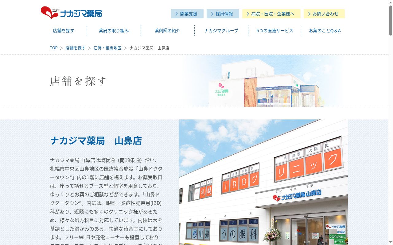 ナカジマ薬局 山鼻店の公式サイトのスクリーンショット