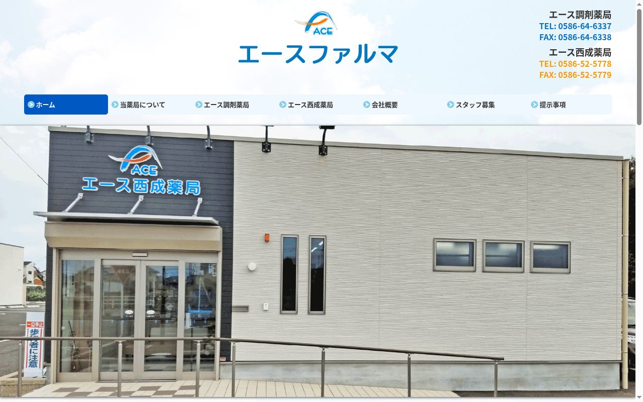 エース調剤薬局の公式サイトのスクリーンショット