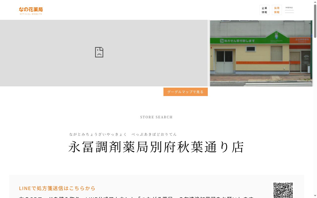 永冨調剤薬局　別府秋葉通り店の公式サイトのスクリーンショット