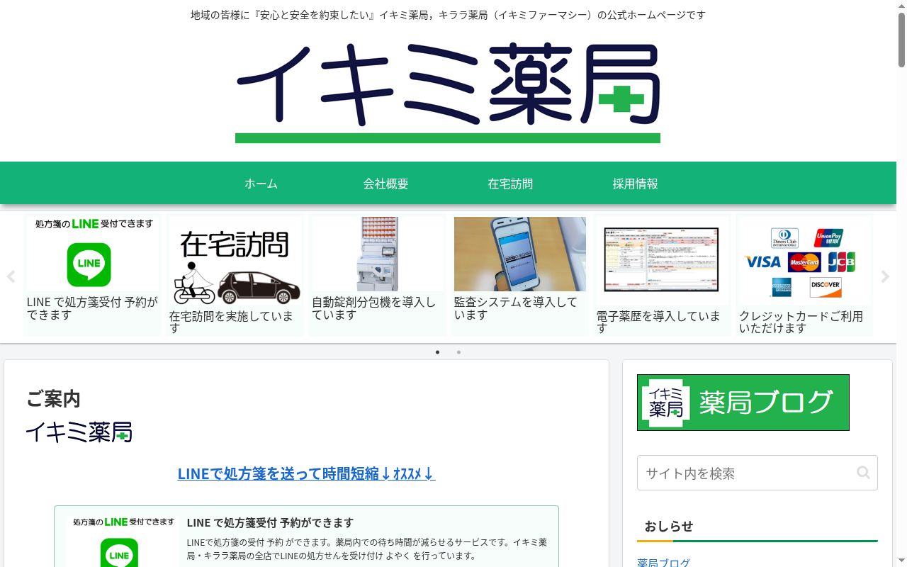 イキミ薬局中央体育店の公式サイトのスクリーンショット