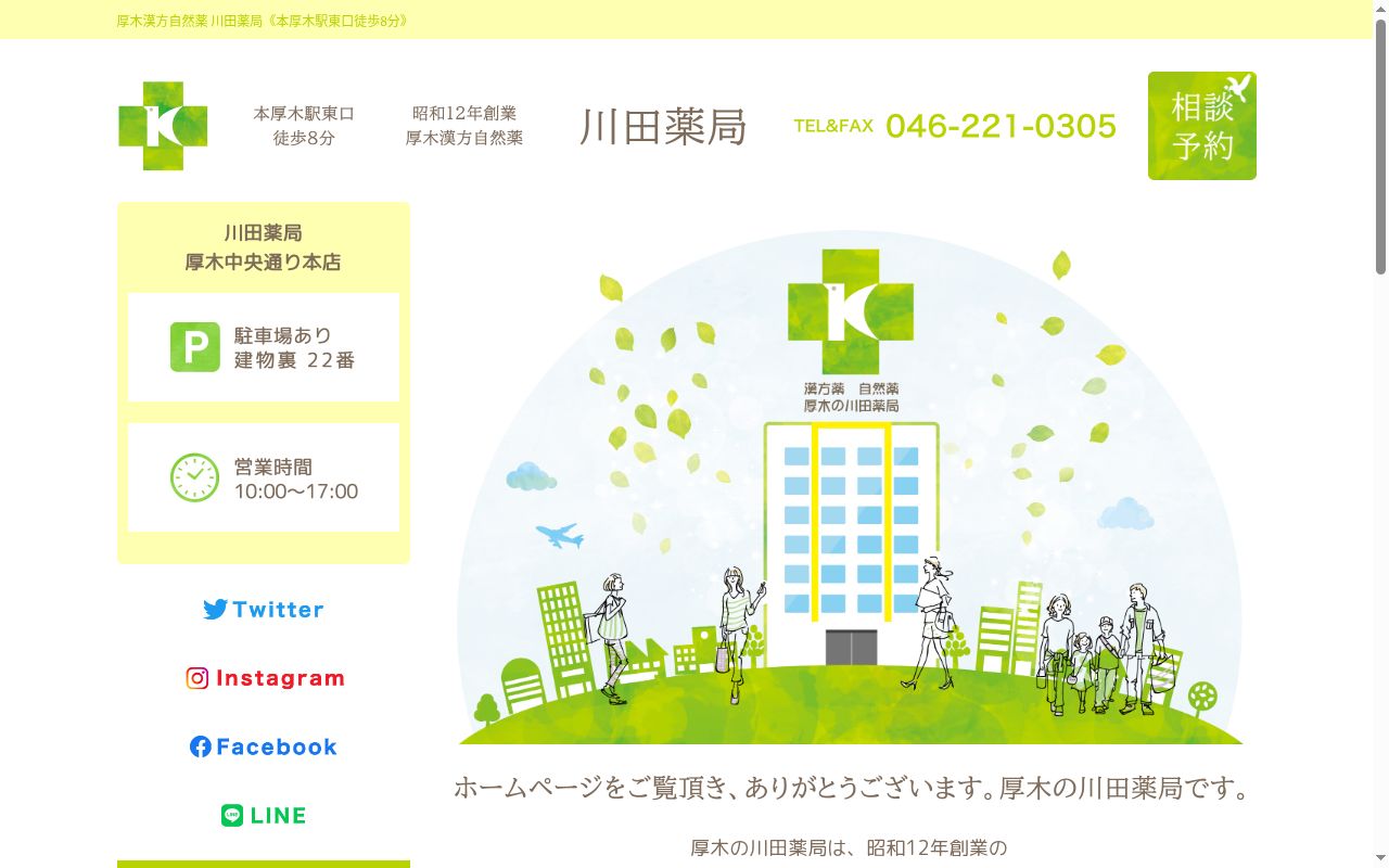 川田薬局　厚木中央通り本店の公式サイトのスクリーンショット