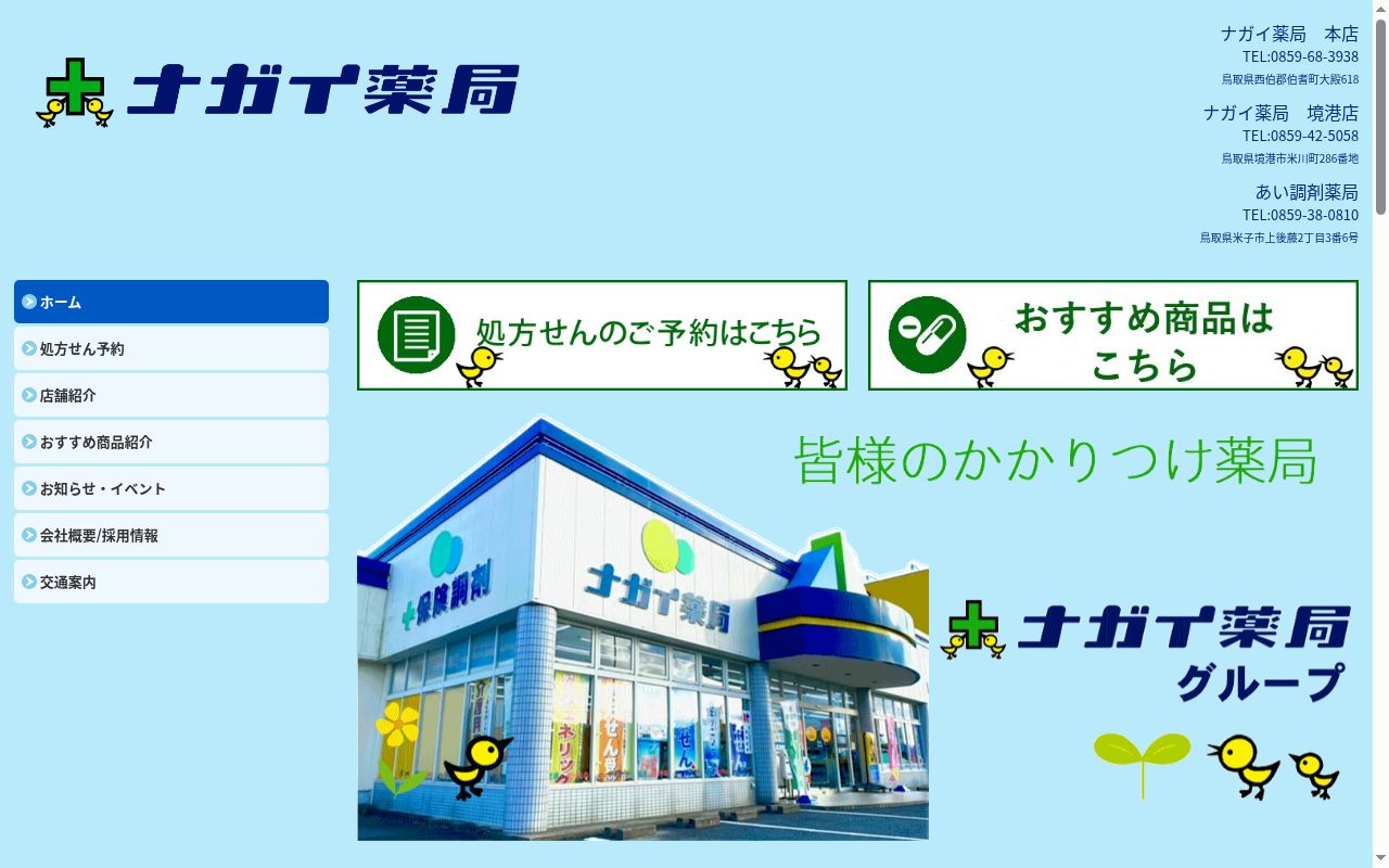 ナガイ薬局の公式サイトのスクリーンショット