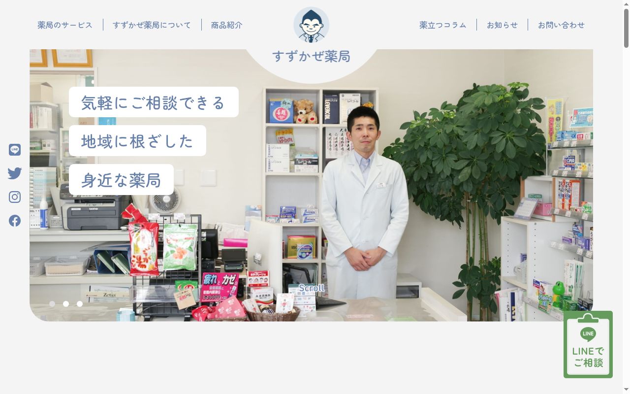 すずかぜ薬局の公式サイトのスクリーンショット