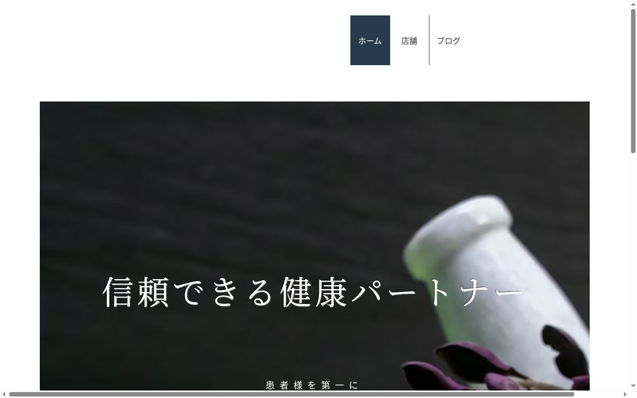 大三東調剤薬局の公式サイトのスクリーンショット