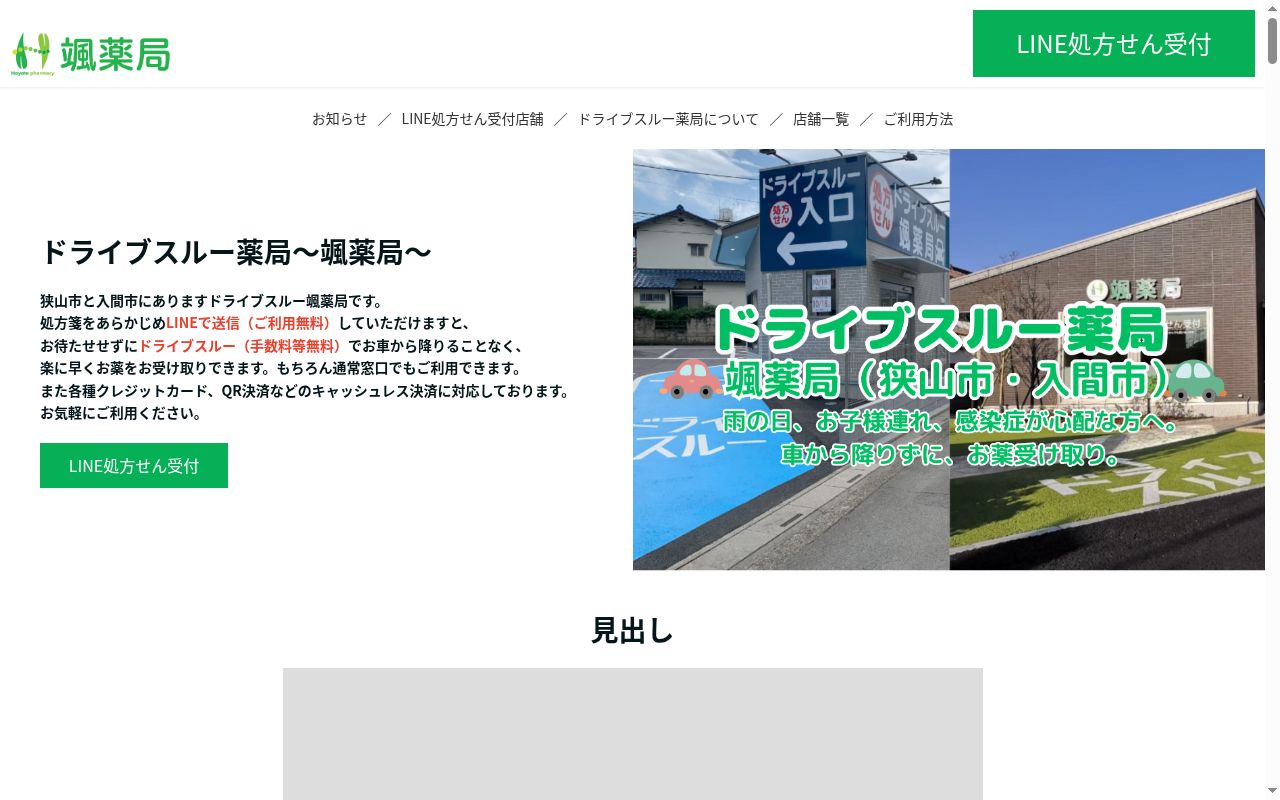 颯薬局 入間店の公式サイトのスクリーンショット