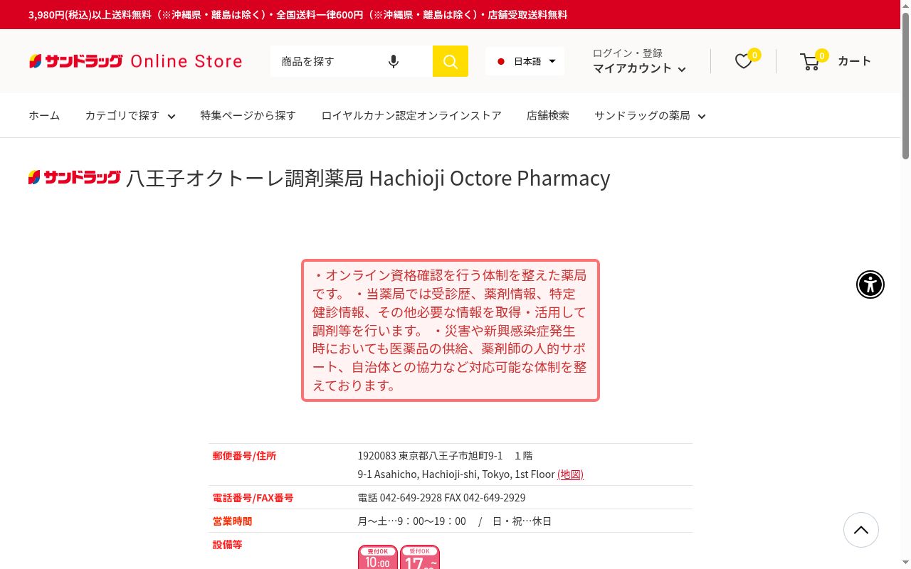 サンドラッグ八王子オクトーレ調剤薬局の公式サイトのスクリーンショット
