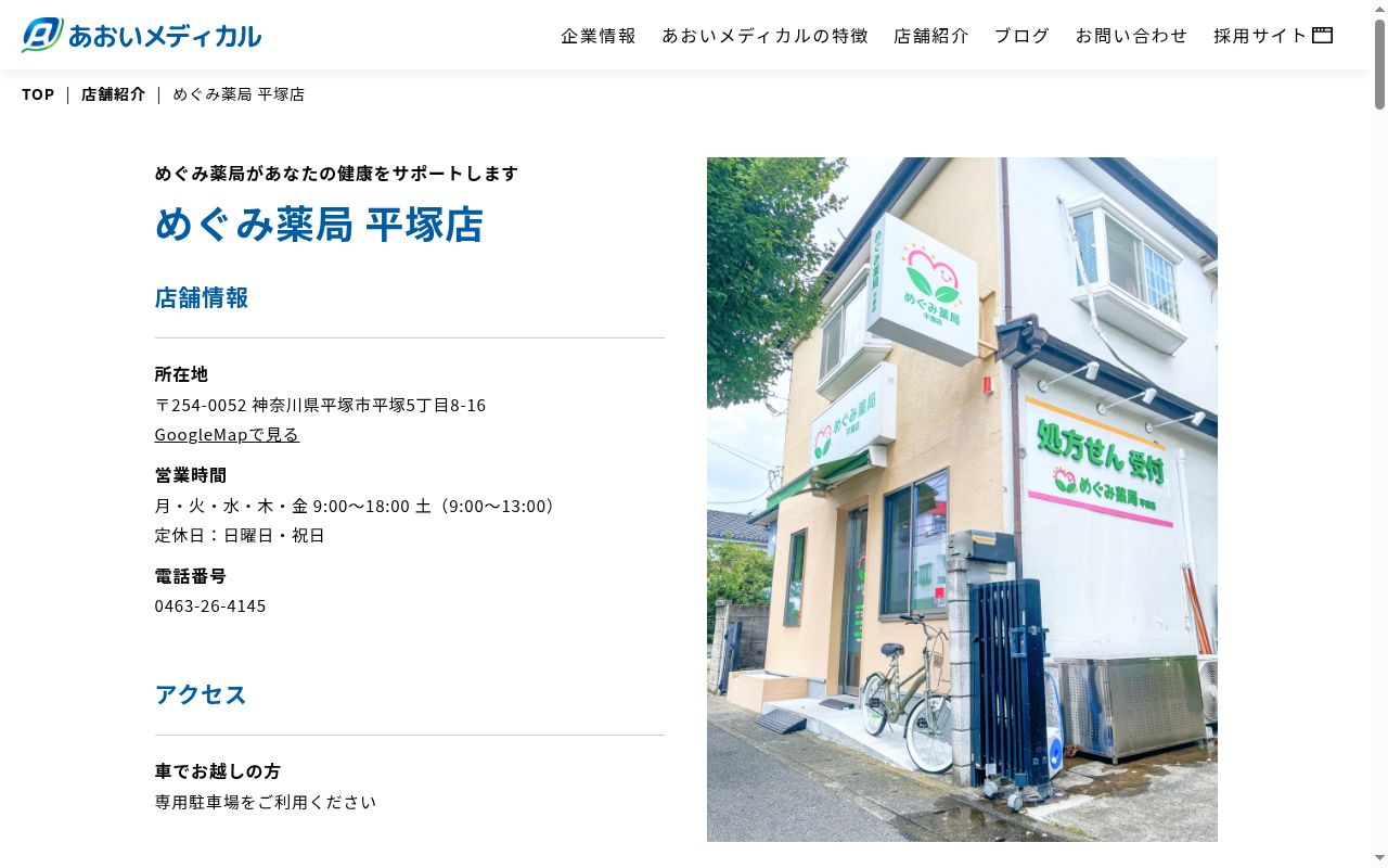 めぐみ薬局平塚店の公式サイトのスクリーンショット