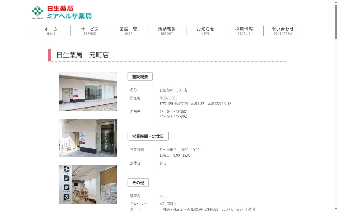 日生薬局 元町店の公式サイトのスクリーンショット