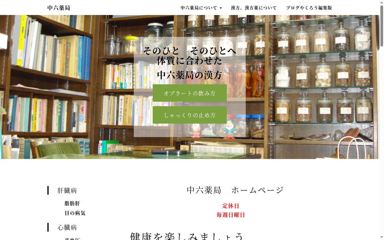中六薬局の公式サイトのスクリーンショット
