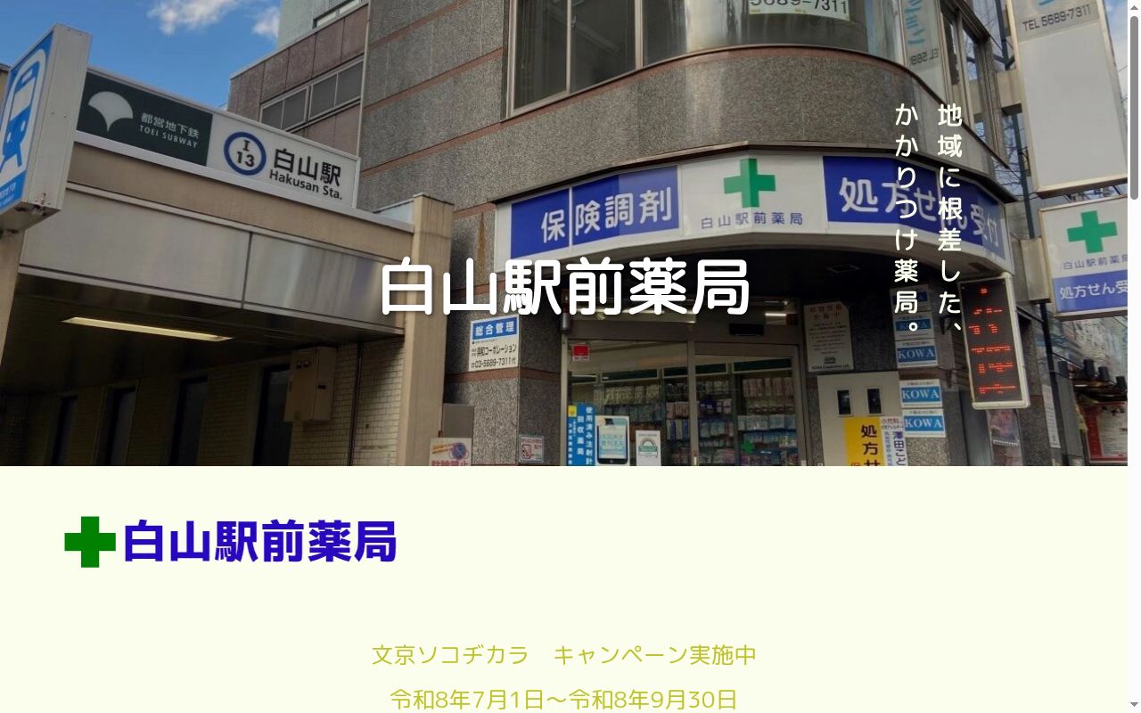 谷根千薬局の公式サイトのスクリーンショット