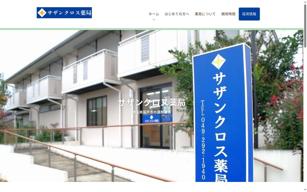 サザンクロス薬局の公式サイトのスクリーンショット