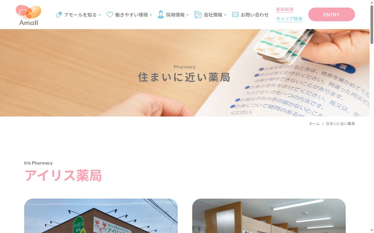 アイリス薬局の公式サイトのスクリーンショット