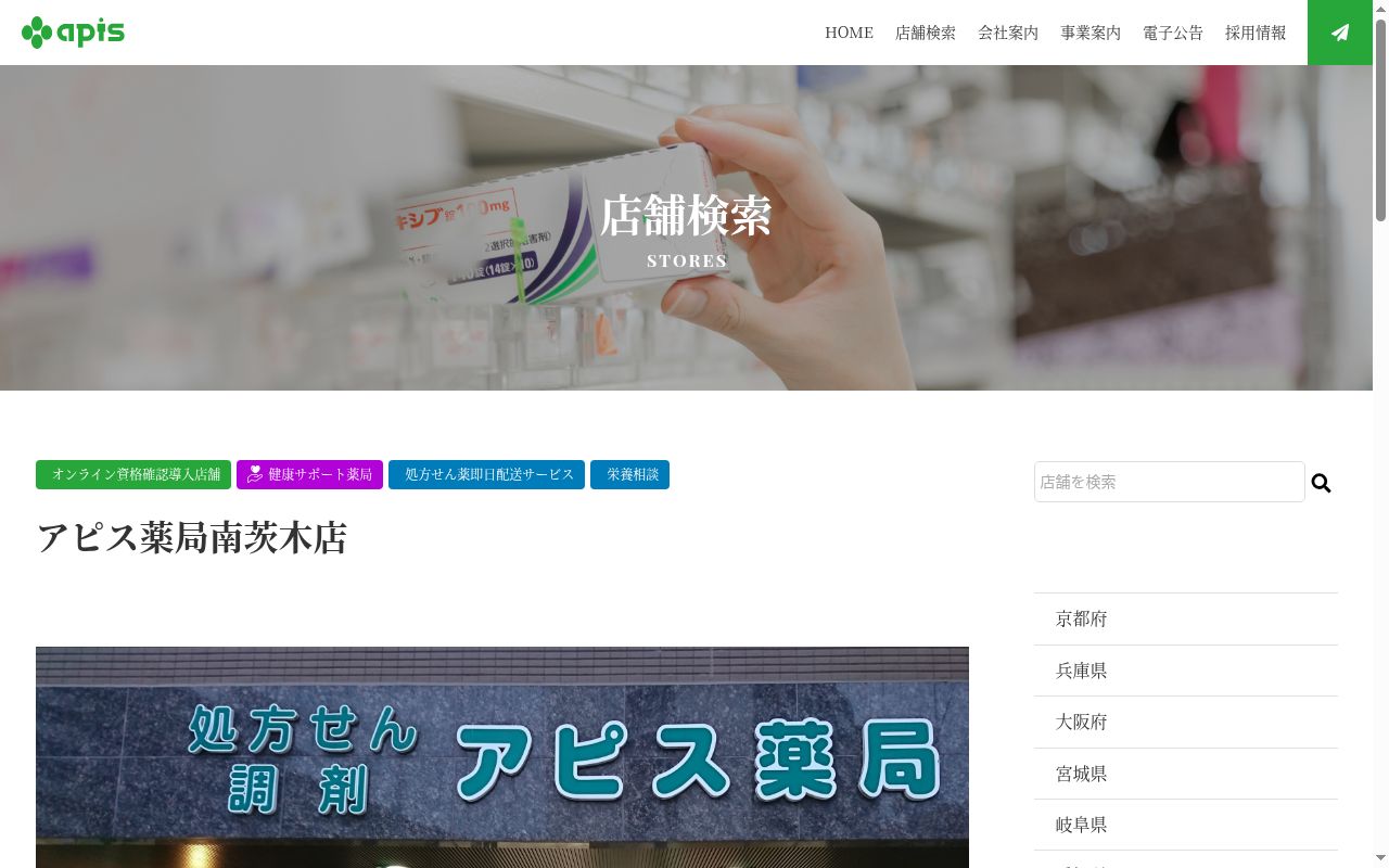 アピス薬局 南茨木店の公式サイトのスクリーンショット