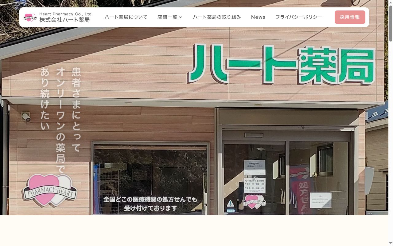 株式会社ハート薬局 飯能大河原店の公式サイトのスクリーンショット