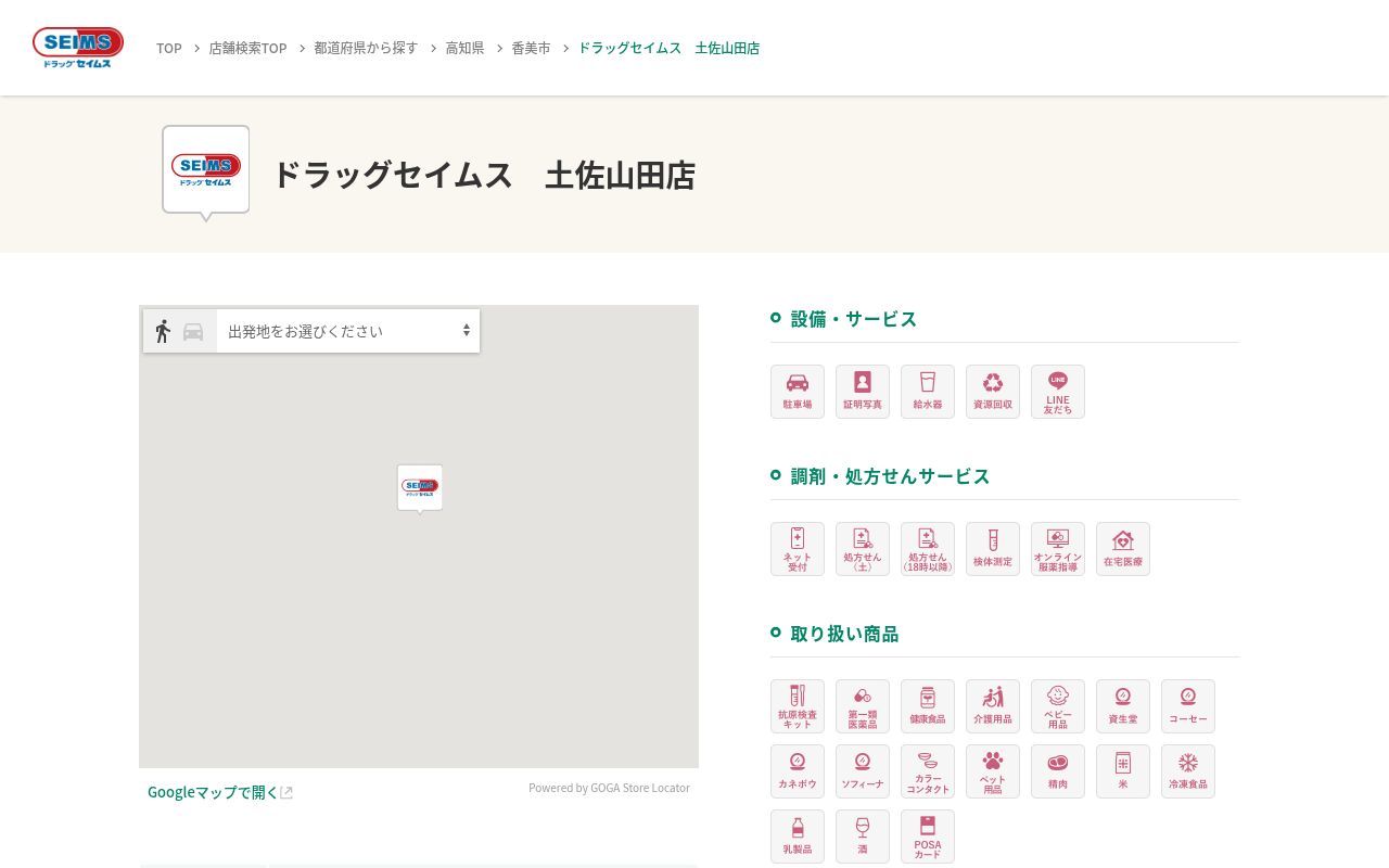 ドラッグセイムス土佐山田薬局の公式サイトのスクリーンショット