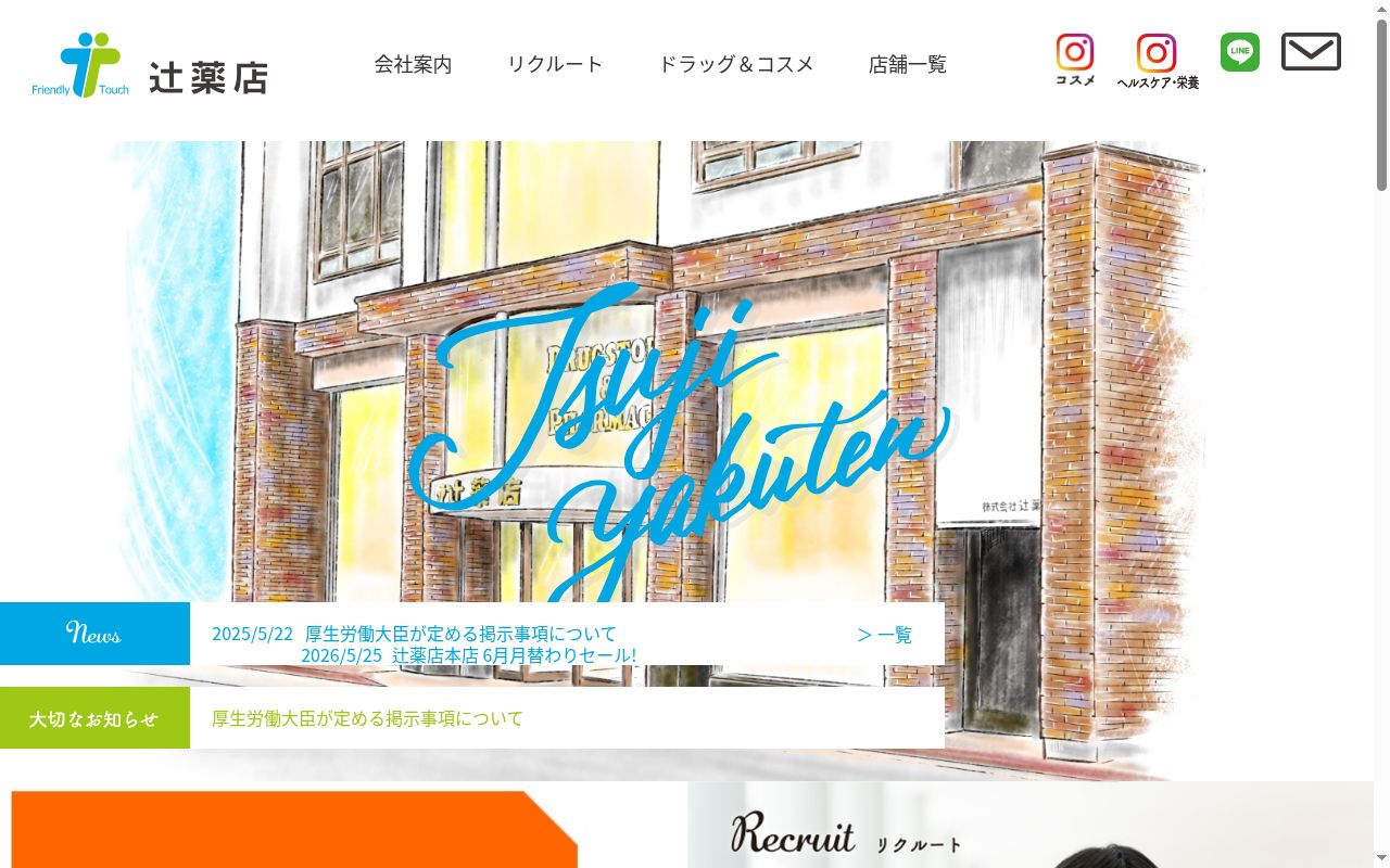 辻薬局 大手小路店の公式サイトのスクリーンショット