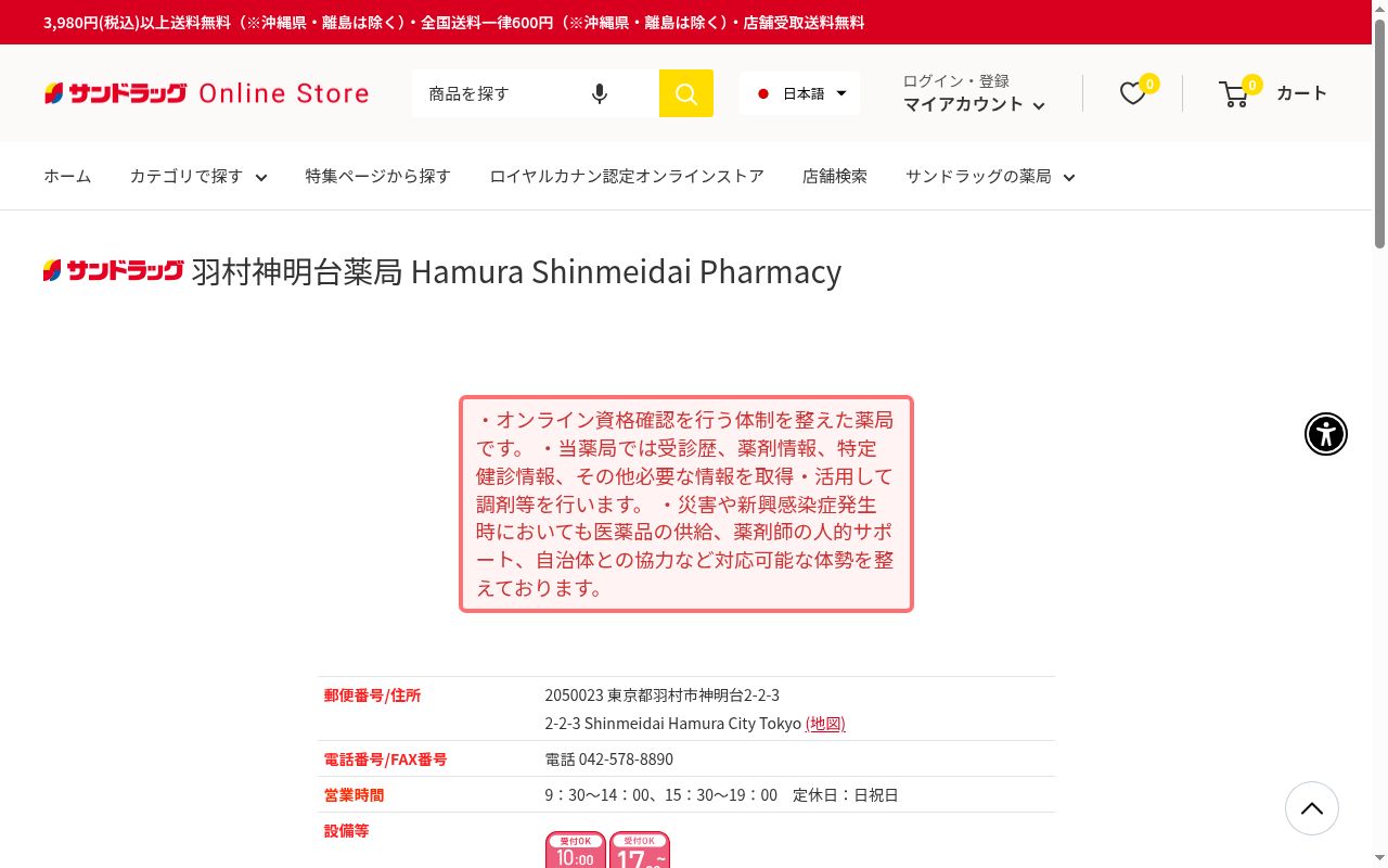 サンドラッグ羽村神明台薬局の公式サイトのスクリーンショット