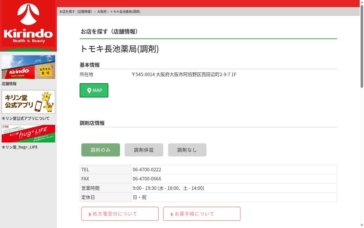 トモキ長池 薬局の公式サイトのスクリーンショット