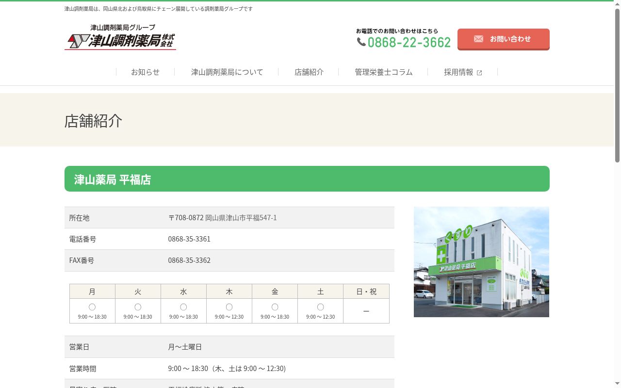 津山薬局 平福店の公式サイトのスクリーンショット