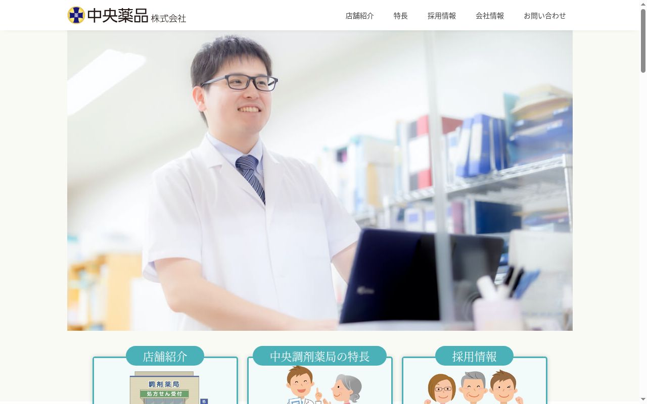 中央薬品（株）中央調剤薬局　金沢支店の公式サイトのスクリーンショット