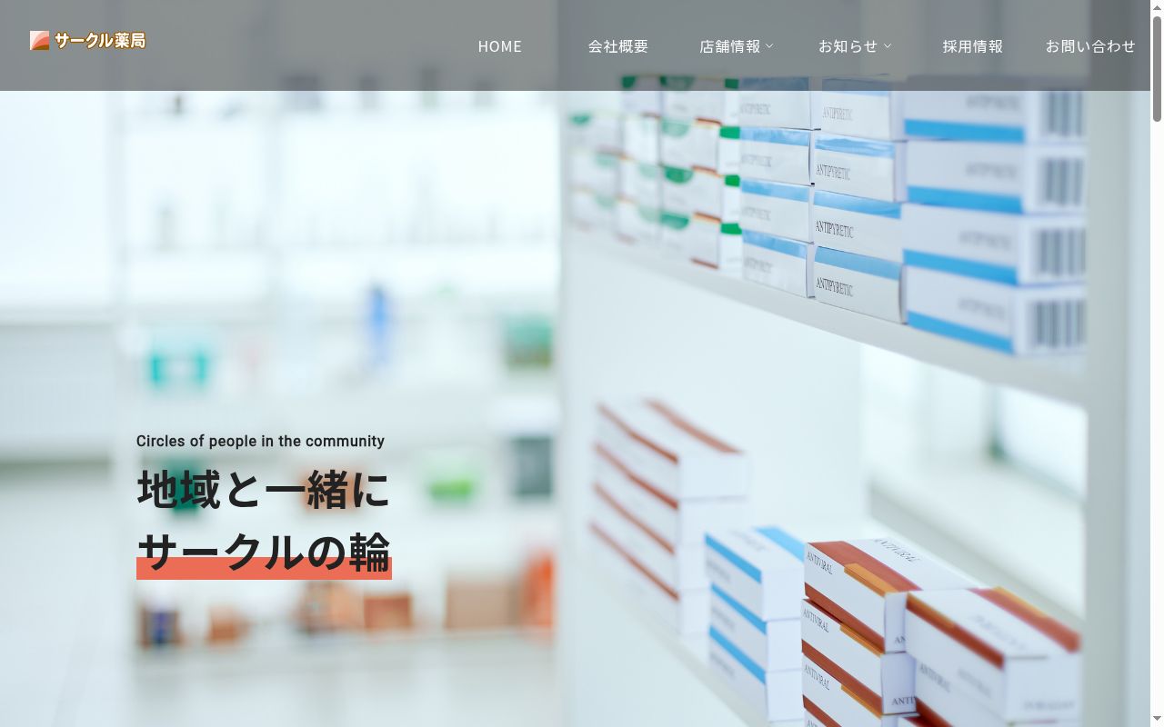 サークル薬局 山の手店の公式サイトのスクリーンショット