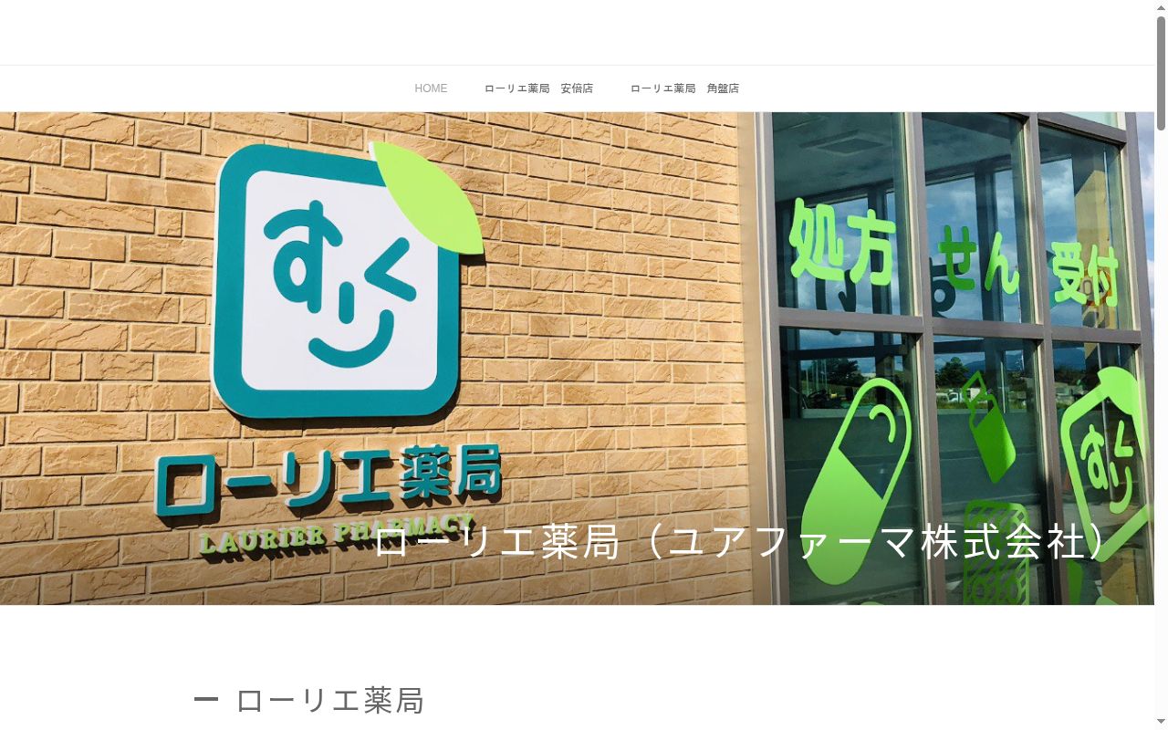 ローリエ薬局角盤店の公式サイトのスクリーンショット