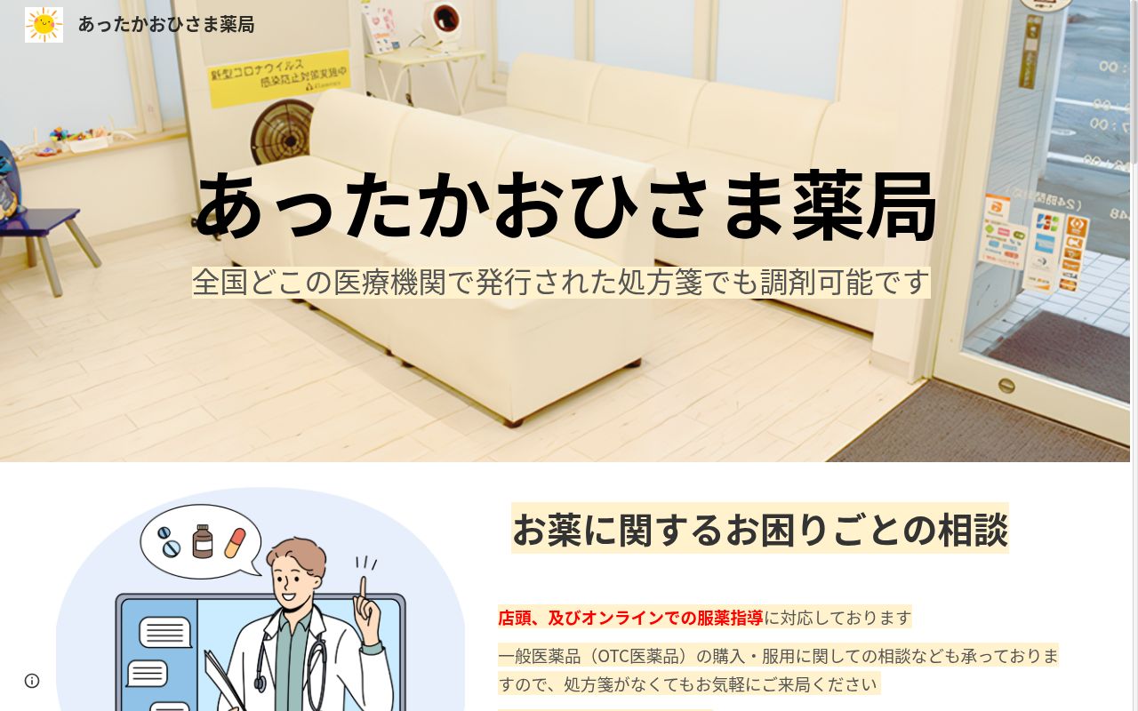 あったかおひさま薬局の公式サイトのスクリーンショット