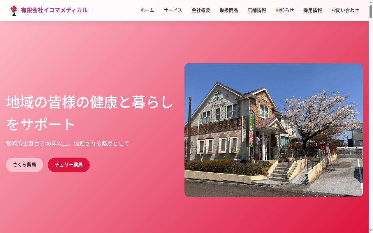 さくら薬局の公式サイトのスクリーンショット