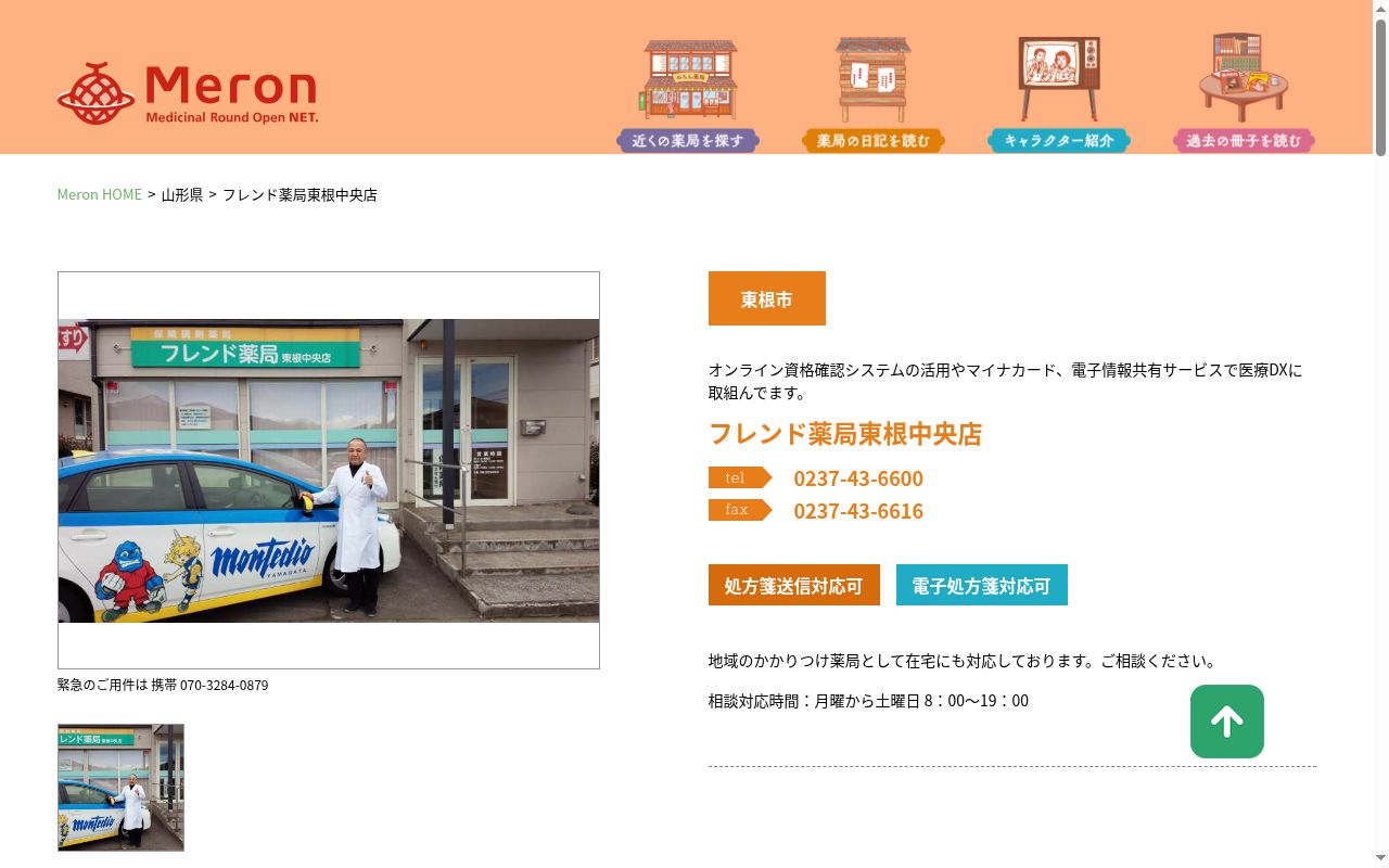 フレンド薬局東根中央店の公式サイトのスクリーンショット