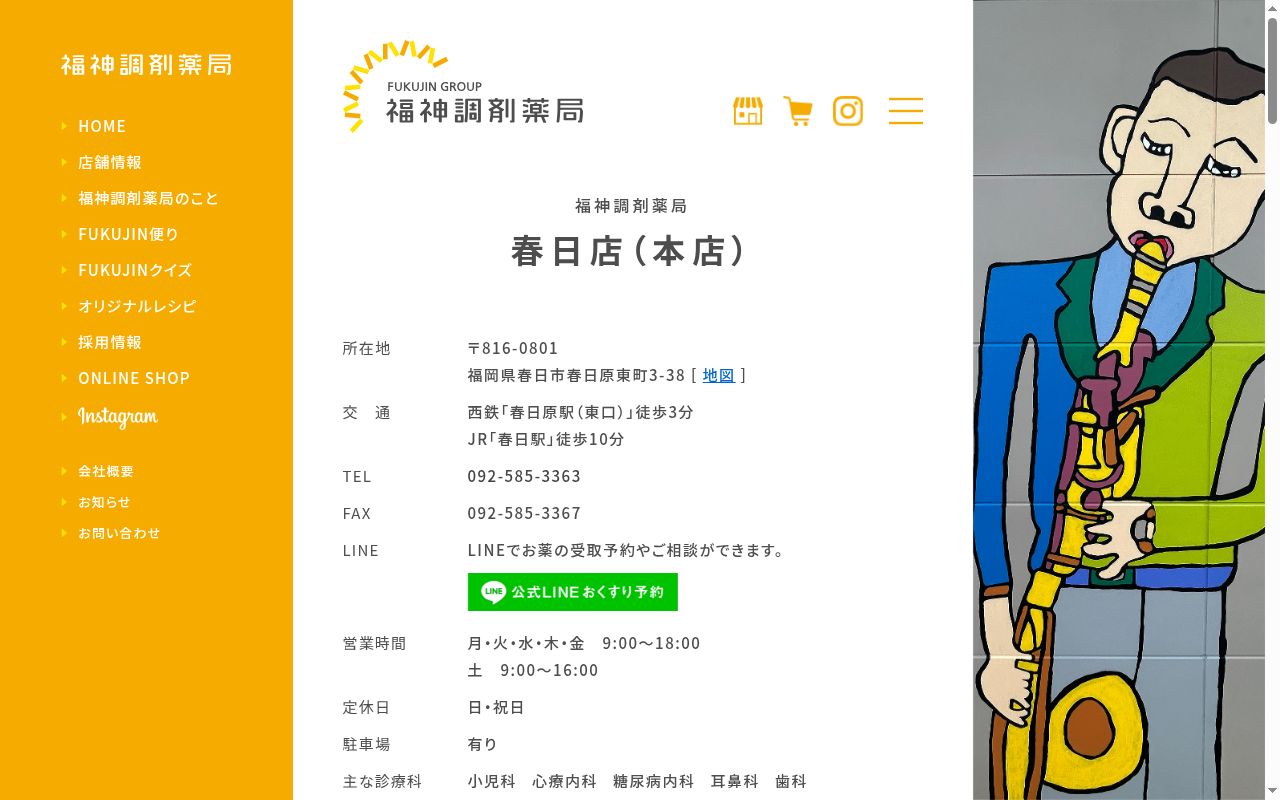 福神調剤薬局春日店の公式サイトのスクリーンショット