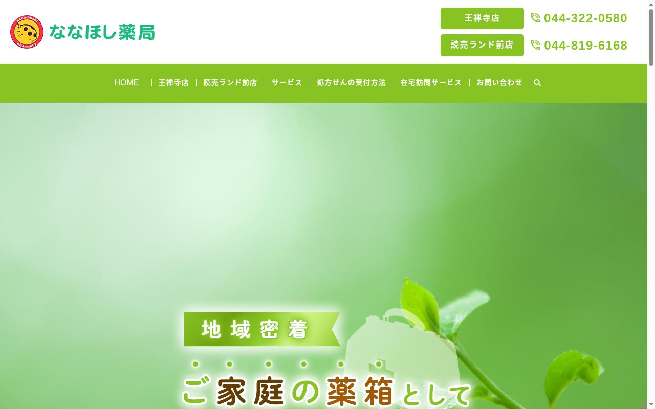 ななほし薬局読売ランド前店の公式サイトのスクリーンショット