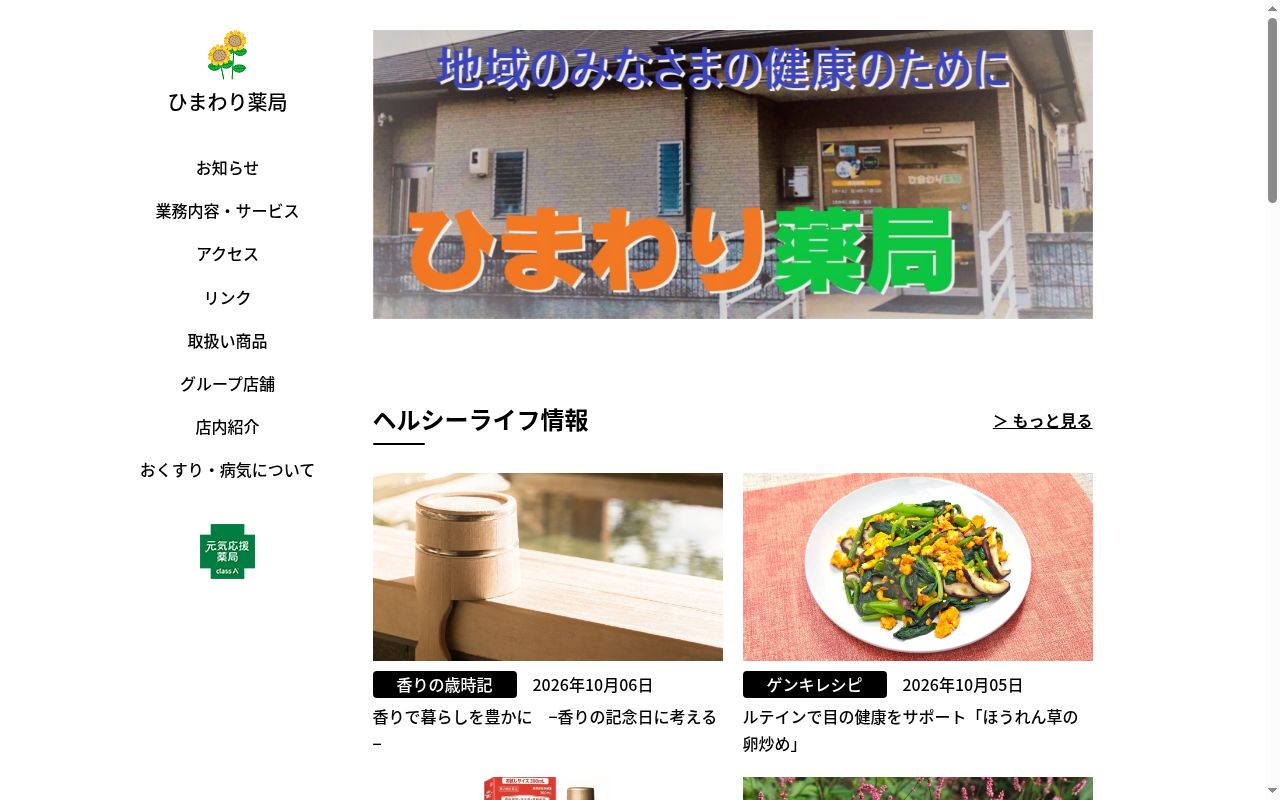 ひまわり薬局の公式サイトのスクリーンショット