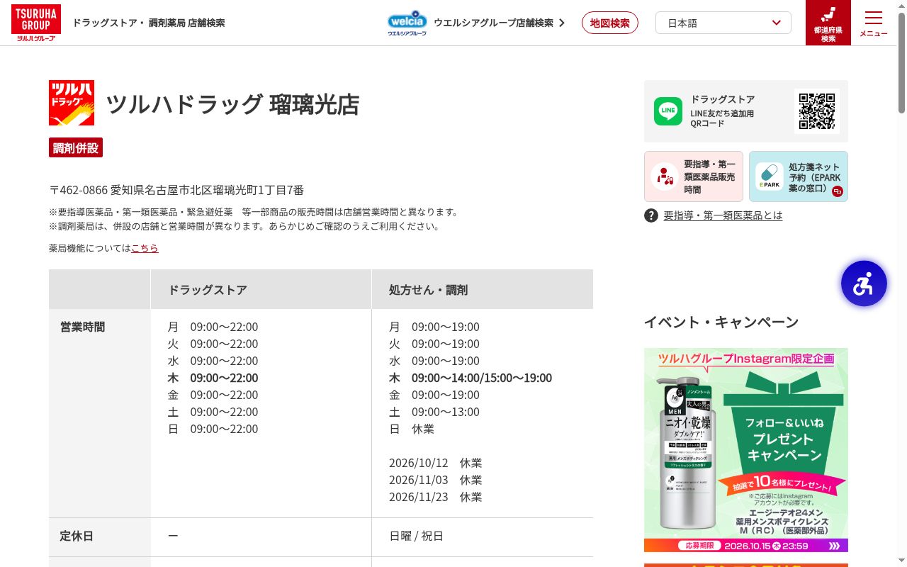 調剤薬局ツルハドラッグ瑠璃光店の公式サイトのスクリーンショット