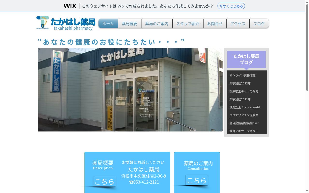 たかはし薬局の公式サイトのスクリーンショット