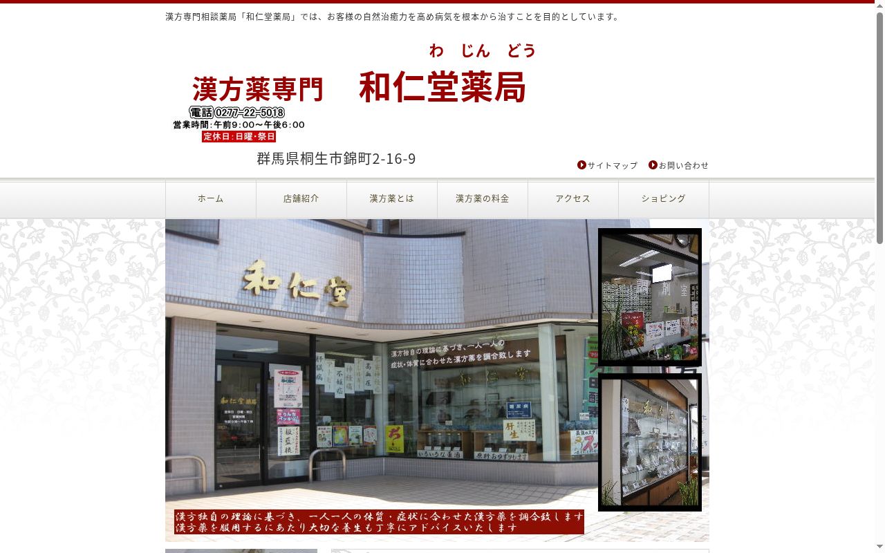 和仁堂薬局の公式サイトのスクリーンショット