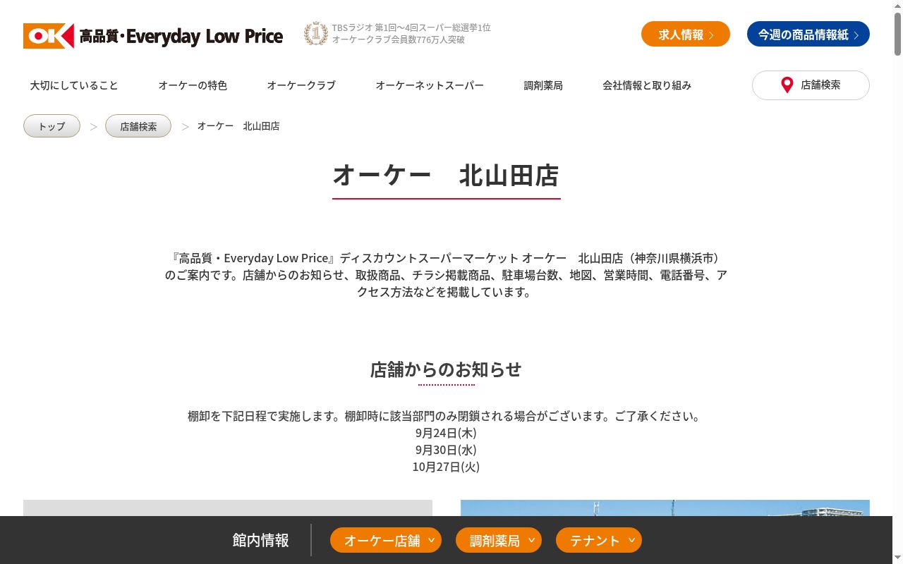 オーケー　北山田店薬局の公式サイトのスクリーンショット