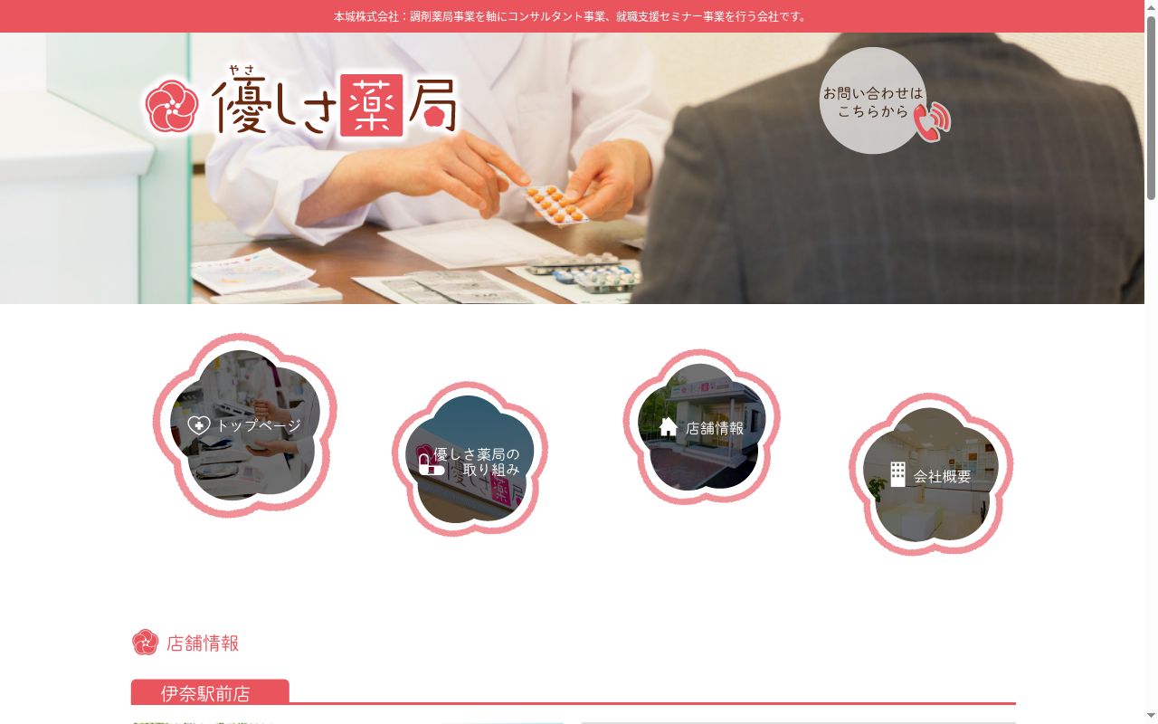 優しさ薬局 伊奈駅前店の公式サイトのスクリーンショット