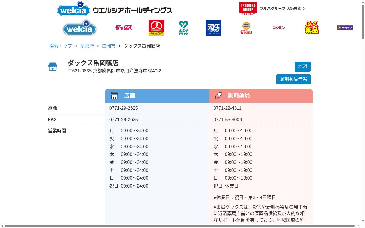 薬局ダックス亀岡篠店の公式サイトのスクリーンショット