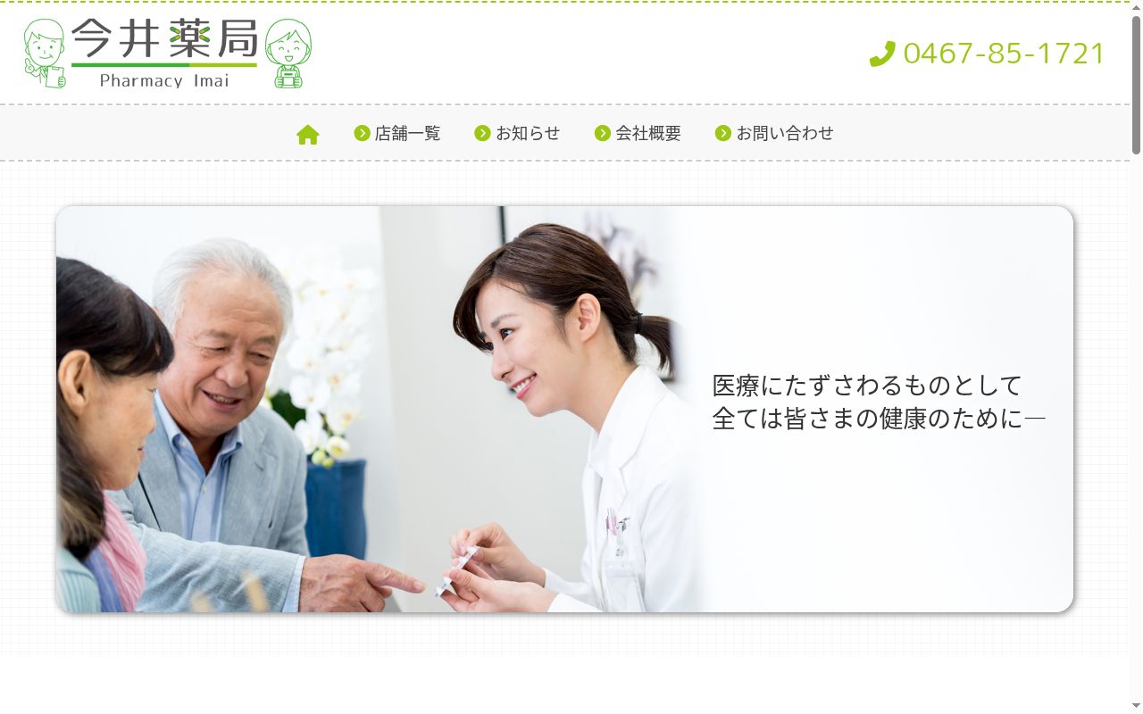 調剤今井薬局の公式サイトのスクリーンショット