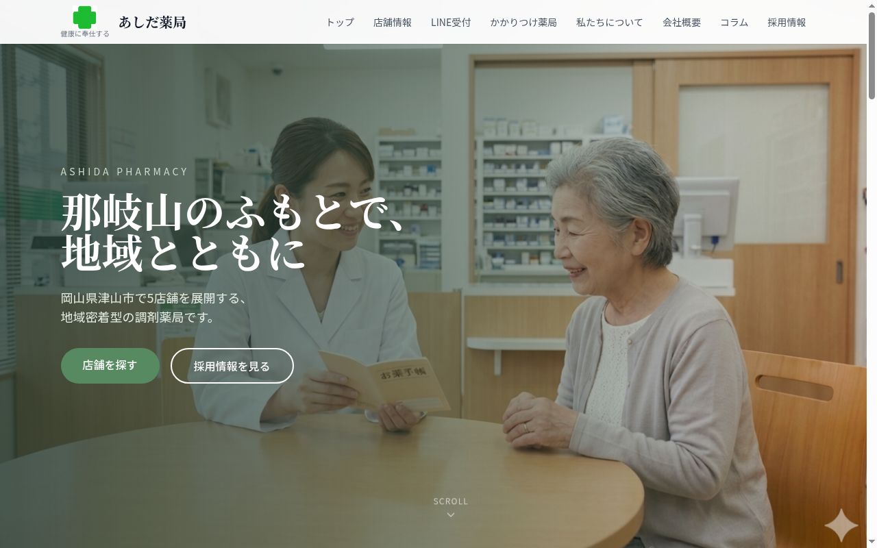有限会社 あしだ薬局 高野店の公式サイトのスクリーンショット