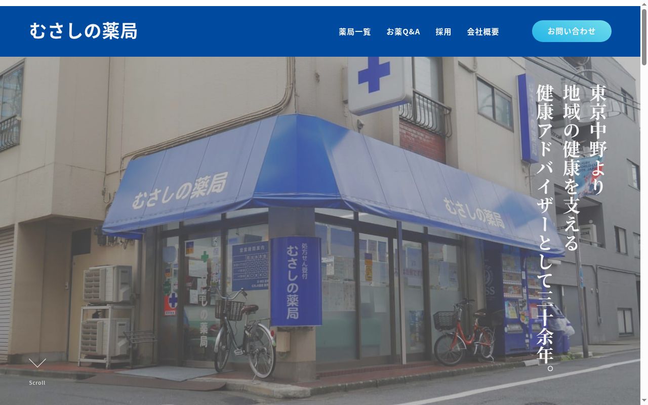 むさしの薬局裾野店の公式サイトのスクリーンショット