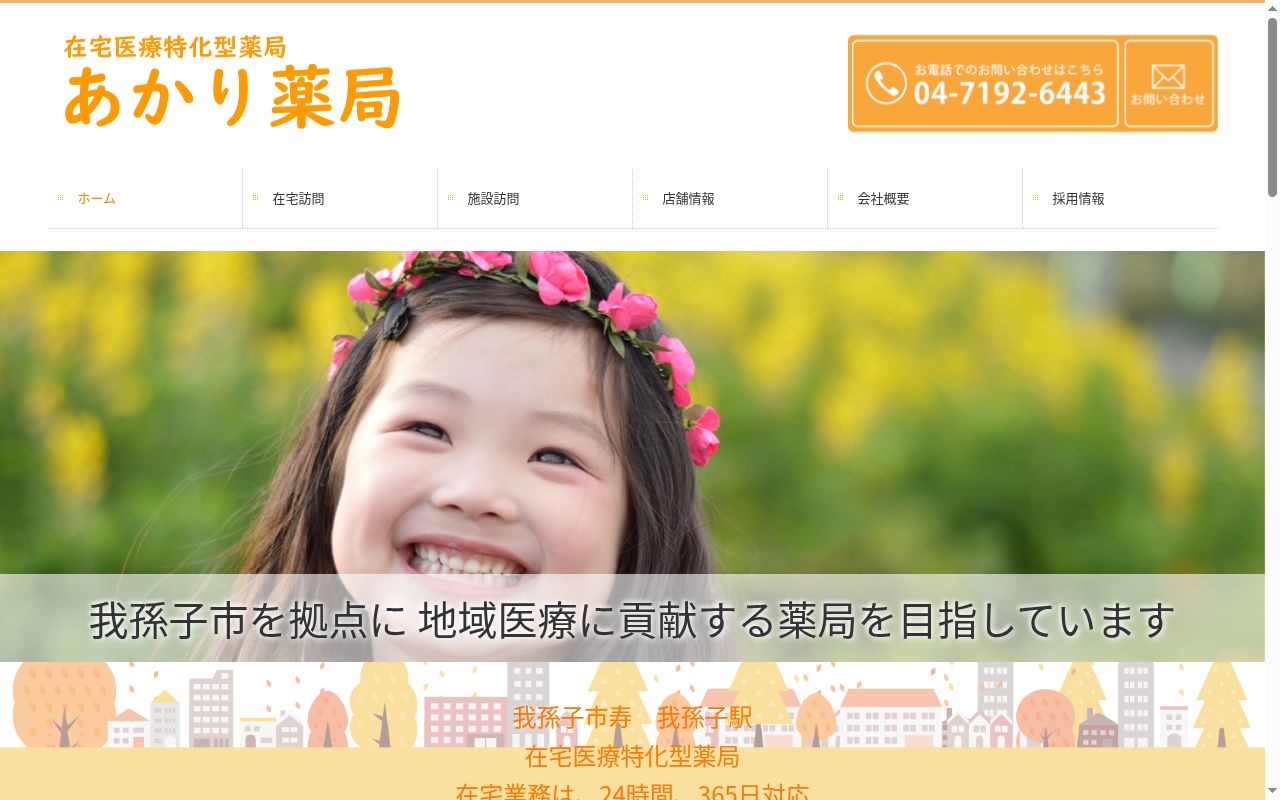 あかり薬局の公式サイトのスクリーンショット