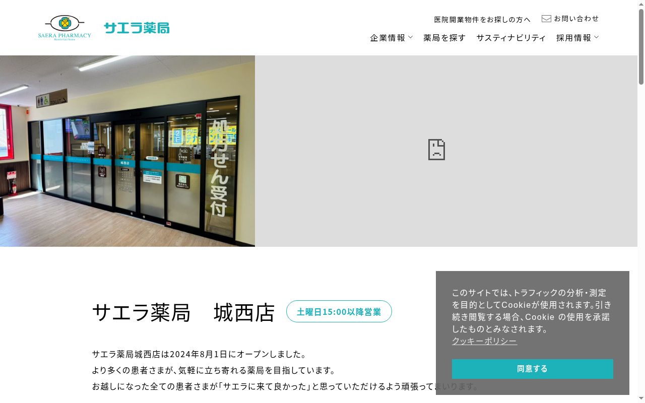サエラ薬局 城西店の公式サイトのスクリーンショット