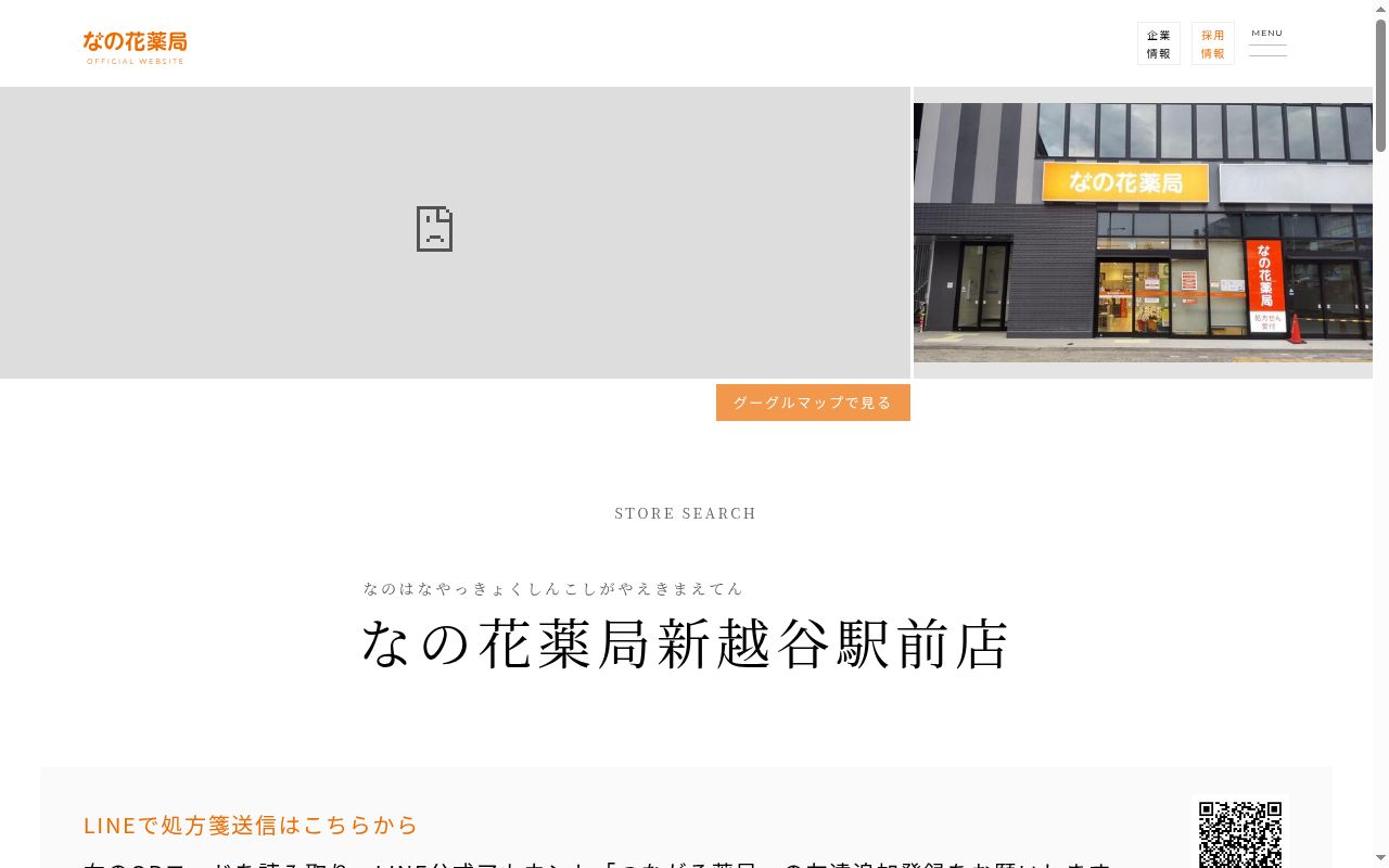 なの花薬局新越谷駅前店の公式サイトのスクリーンショット