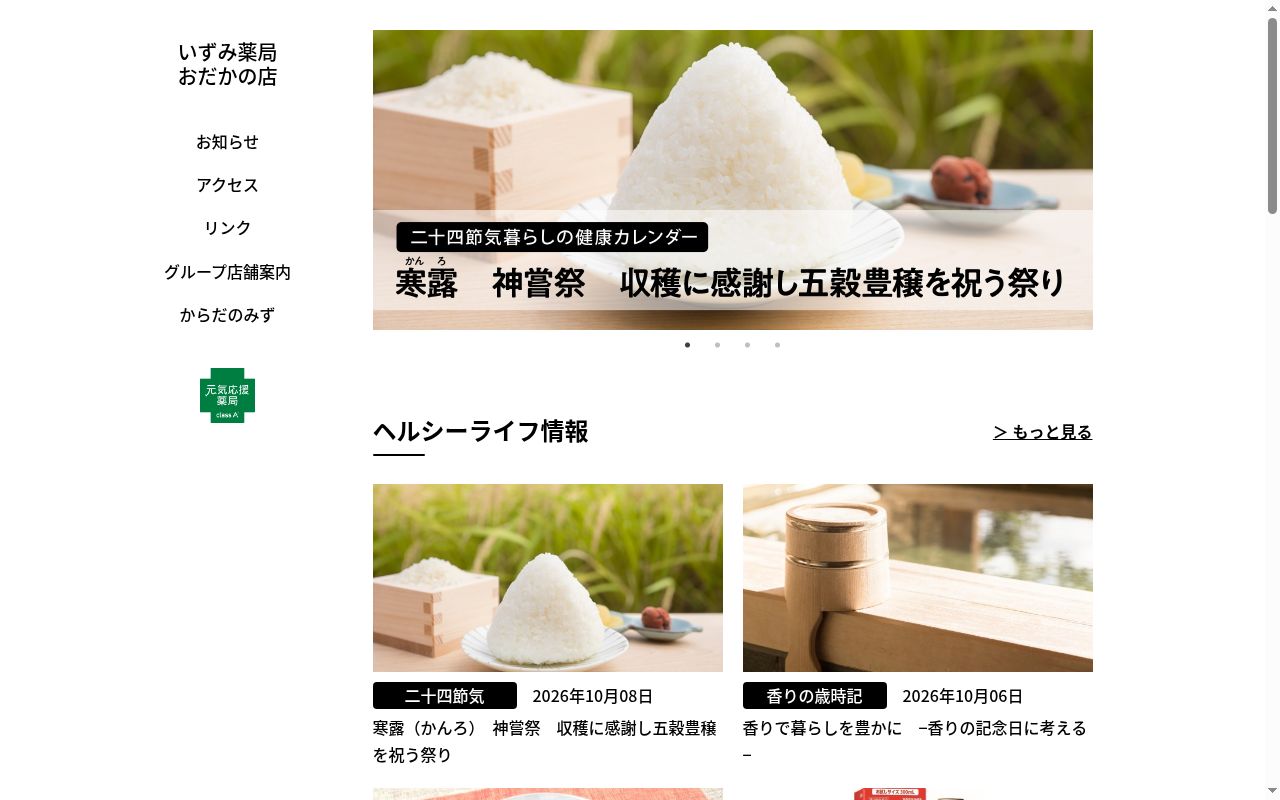 いずみ薬局 おだかの店の公式サイトのスクリーンショット